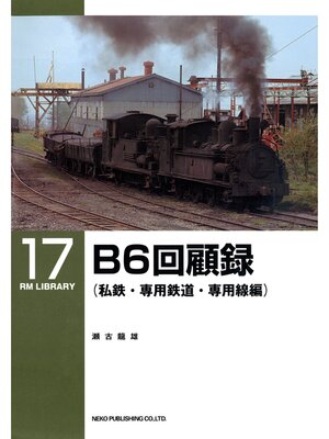 cover image of Ｂ６回顧録（私鉄・専用鉄道・専用線編）